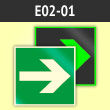 Знак E02-01 «Направляющая стрелка» (фотолюминесцентная пленка ГОСТ 34428-2018, 125х125 мм)